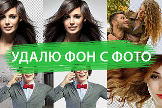 Удалю задний фон с фотографии