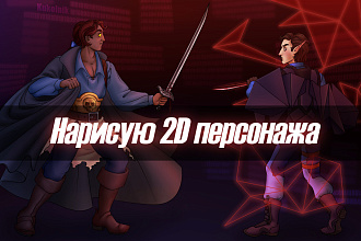 Нарисую персонажа 2D