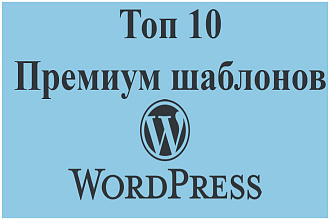 Топ 10 премиум шаблонов WordPress