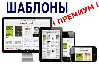 Премиум шаблоны wordpress
