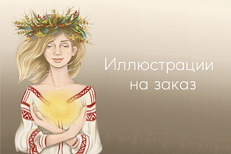 Нарисую иллюстрацию