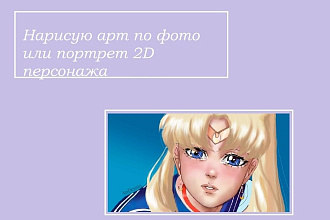 Создам арт по фото, портрет персонажа