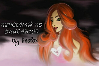 Портрет персонажа, OC , по Вашему описанию