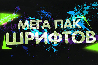 Пак из 930 шрифтов