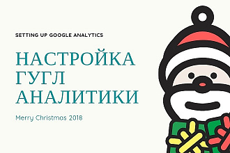 Настройка Аналитики в Google Analytics под ключ