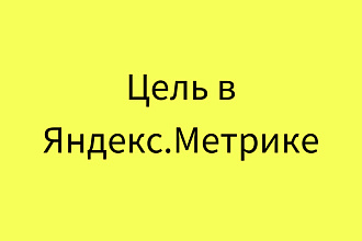 Настройка 1 цели Яндекс Метрика