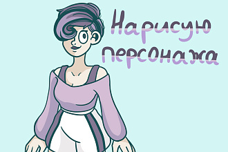 Нарисую персонажа