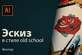 Эскиз в векторе в стиле Old School