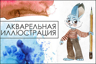 Акварельная иллюстрация