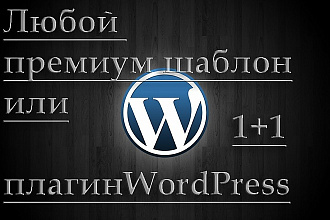 Продаю премиум шаблоны и темы wordpress на любую тематику