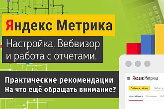 Настрою Яндекс Метрику - будет топ анализ сайта. Уникальные отчеты