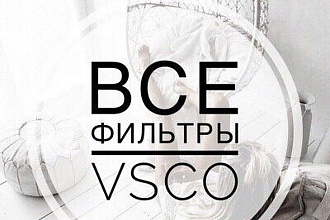Продам фильтры к приложению для обработки фото и видео в прил. VSCO Х