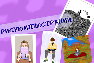 Нарисую иллюстрацию