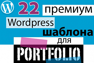 22 адаптивных премиум шаблона на Wordpress для вашего портфолио