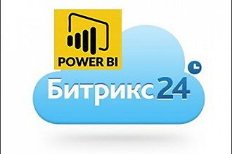 Интеграция Power BI и Битрикс 24