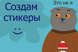 Создам стикеры