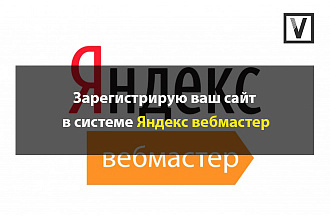Зарегистрирую ваш сайт в системе Яндекс Вебмастер