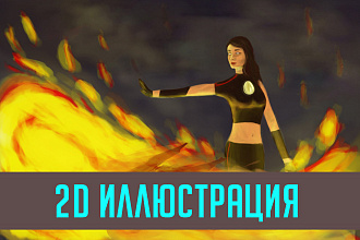 2D иллюстрация