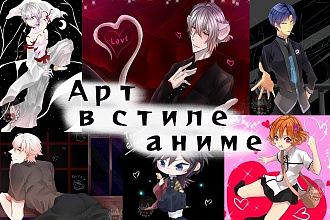 Нарисую арт в стиле аниме