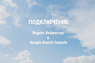 Подключение Яндекс Вебмастер и Google Search Console