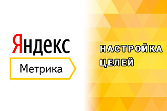 Яндекс Метрика - настройка всех целей по сайту через GTM
