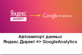 Передача данных по расходам из Яндекс Директа в G. Analytics