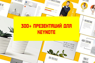 300 Презентаций для Keynote