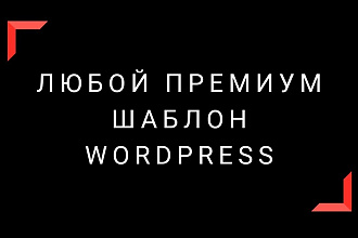 Продам Премиум шаблоны Wordpress