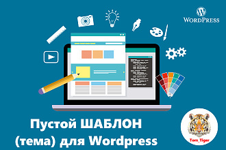 Пустой шаблон для Wordpress. Ничего лишнего. Создайте сайт с нуля