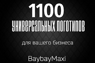 Дам 1100 универсальных логотипов для вашего бизнеса
