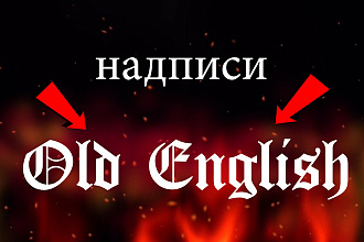Сделаю надписи шрифтом Old English