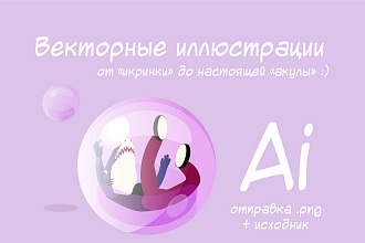 Рисую векторные иллюстрации