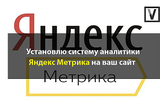 Установлю Яндекс метрику на ваш сайт