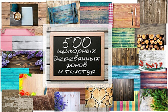 Шикарная подборка из 500 деревянных фонов и текстур