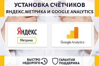 Установка счётчиков Яндекс. Метрика и Google Analytics на Ваш сайт