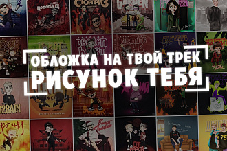 Обложка для вашего трека