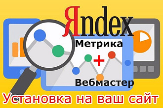 Установка Яндекс. Метрики и Яндекс. Вебмастера на сайт