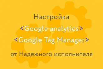 Установлю и настрою Google Analytics и Google Tag Manager