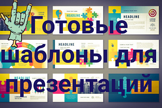 Готовые шаблоны для вашей презентации. Более 20 тем