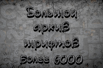 Большой пак шрифтов для PhotoShop