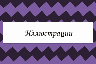 Рисую векторную графику в Illustratore