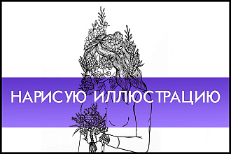 Нарисую Иллюстрацию