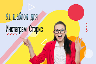 51 коллекция готовых шаблонов оформление для Инстаграм Сторис