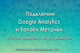 Подключим Google Analytic + , Яндекс Метрику + Webmasters и бонус