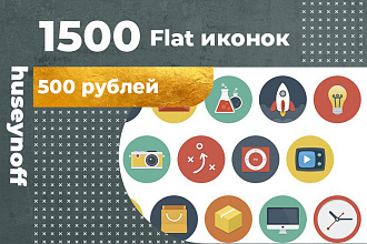 1500 Flat иконок