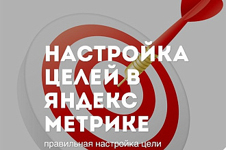 Настрою цели в Яндекс. Метрике