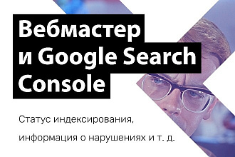 Добавление сайта в Яндекс. Вебмастер и Google Search Console