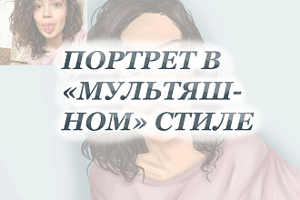 Нарисую ВАС В мультяшном СТИЛЕ