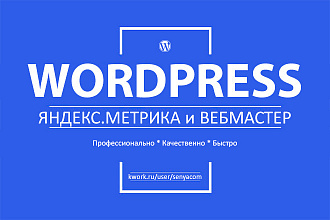 Установлю Яндекс Метрику и Яндекс Вебмастер на ваш сайт Вордпресс