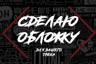 Сделаю обложку для трека